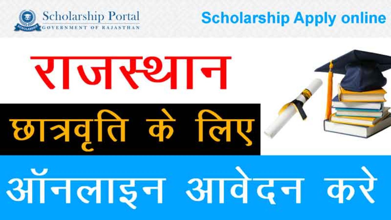 Rajasthan Scholarship Yojana 2022